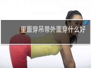 里面穿吊带外面穿什么好看