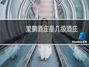 里鹏酒庄是几级酒庄