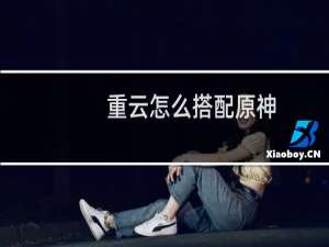 重云怎么搭配原神
