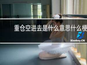 重仓空进去是什么意思什么梗