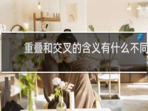 重叠和交叉的含义有什么不同