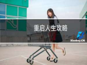 重启人生攻略