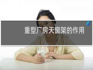 重型厂房天窗架的作用