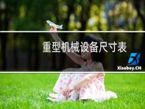 重型机械设备尺寸表