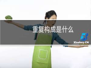 重复构成是什么（重复构成是什么意思）