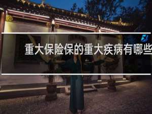 重大保险保的重大疾病有哪些
