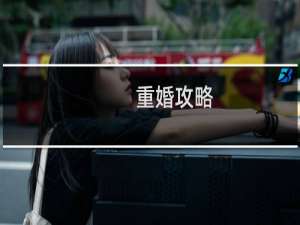 重婚攻略
