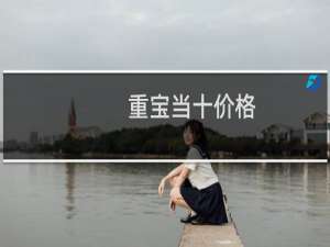 重宝当十价格