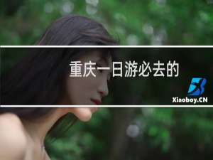 重庆一日游必去的