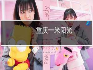 重庆一米阳光