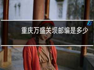 重庆万盛关坝邮编是多少
