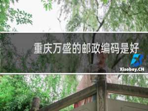 重庆万盛的邮政编码是好多
