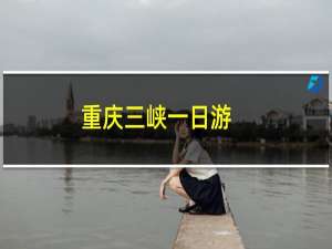重庆三峡一日游