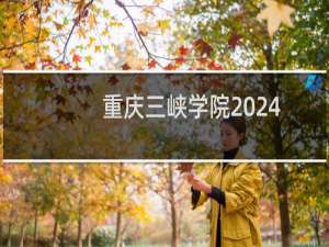 重庆三峡学院2024-2025多少人被国家电网录取 2025年一批10人