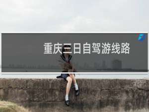 重庆三日自驾游线路
