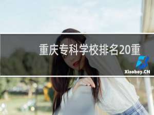 重庆专科学校排名 重庆有哪些双高计划院校