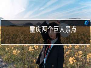 重庆两个巨人景点