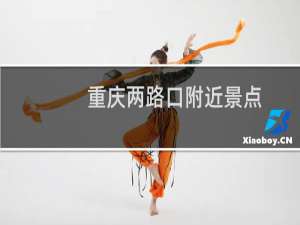重庆两路口附近景点