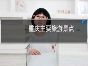 重庆主要旅游景点