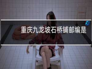 重庆九龙坡石桥铺邮编是400050