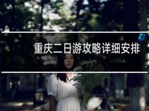 重庆二日游攻略详细安排