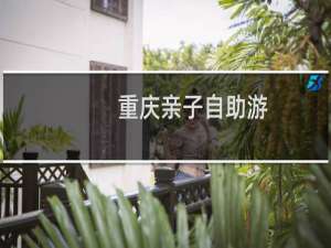 重庆亲子自助游