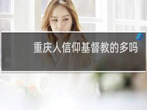 重庆人信仰基督教的多吗