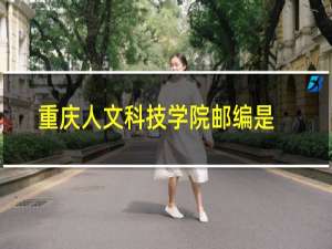 重庆人文科技学院邮编是多少