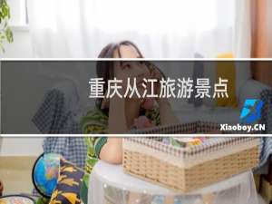 重庆从江旅游景点