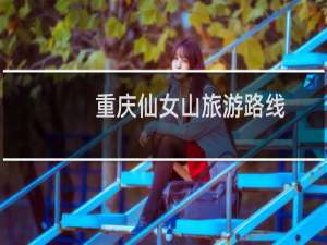 重庆仙女山旅游路线