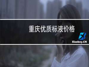 重庆优质标液价格