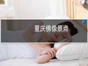 重庆佛像景点