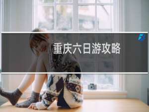 重庆六日游攻略