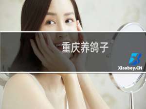 重庆养鸽子
