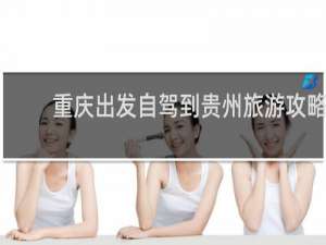 重庆出发自驾到贵州旅游攻略