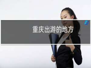 重庆出游的地方