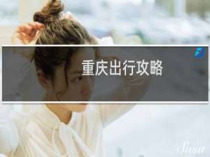 重庆出行攻略