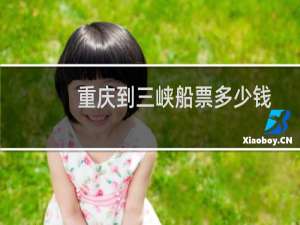 重庆到三峡船票多少钱