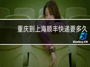重庆到上海顺丰快递要多久