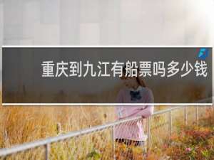 重庆到九江有船票吗多少钱