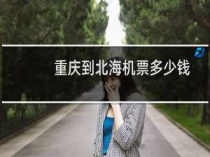 重庆到北海机票多少钱
