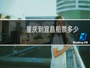 重庆到宜昌船票多少