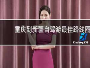 重庆到新疆自驾游最佳路线图