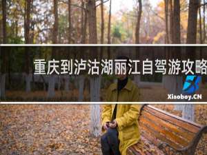 重庆到泸沽湖丽江自驾游攻略