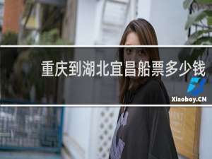 重庆到湖北宜昌船票多少钱
