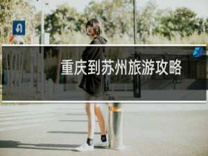 重庆到苏州旅游攻略