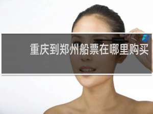 重庆到郑州船票在哪里购买
