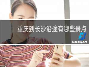 重庆到长沙沿途有哪些景点