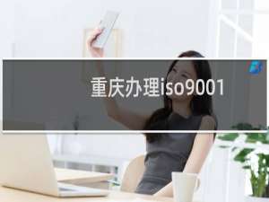 重庆办理iso9001