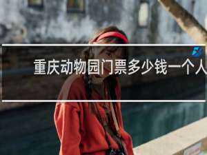 重庆动物园门票多少钱一个人